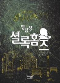 명탐정 셜록홈즈